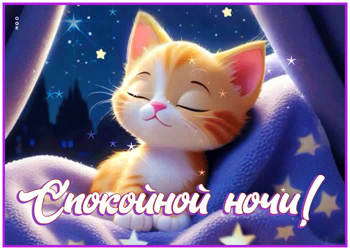 Picture мультяшная открытка с котенком спокойной ночи
