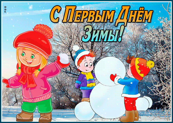 Открытка ура зима пришла - лучшая подборка открыток в разделе: Другие пожелания на kormstroytorg.ru