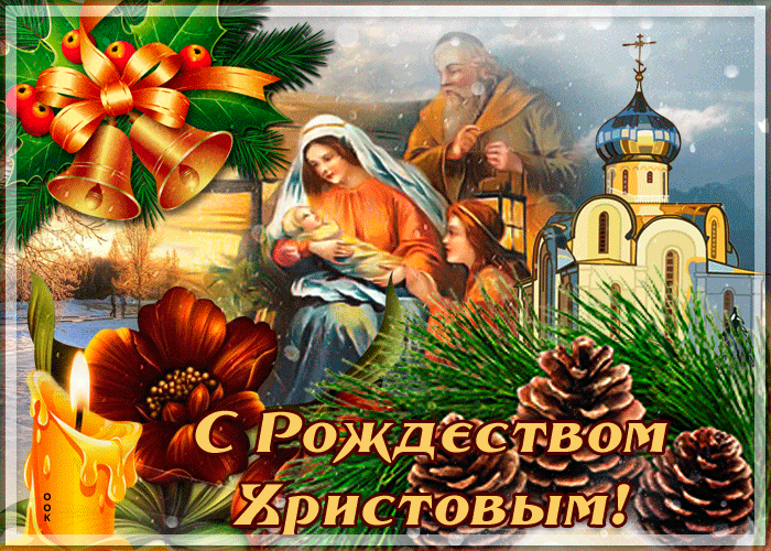 Красивая открытка Рождество Христово 