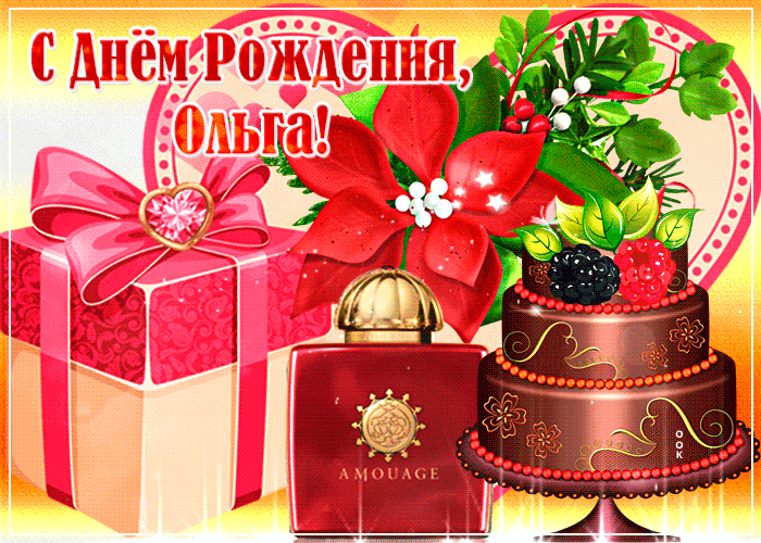 С Днем рождения Ольга, Оля, Оленька! Красивая видео открытка | С днем рождения, Рождение, Открытки