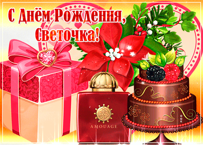 Светлана сергеевна с днем рождения картинки красивые