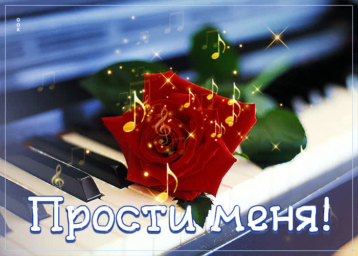 Музыкальная открытка с розой и роялем Прости меня- Скачать бесплатно на ...