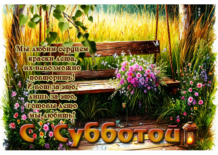 Picture мы любим сердцем краски лета, их невозможно повторить