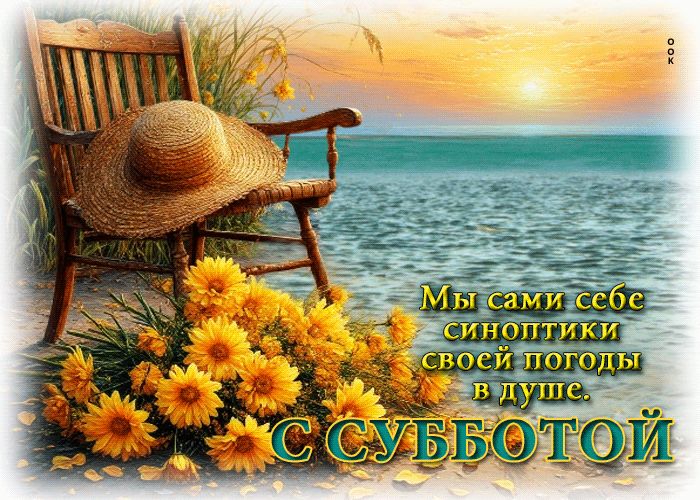 Postcard мы сами себе синоптики своей погоды в душе!