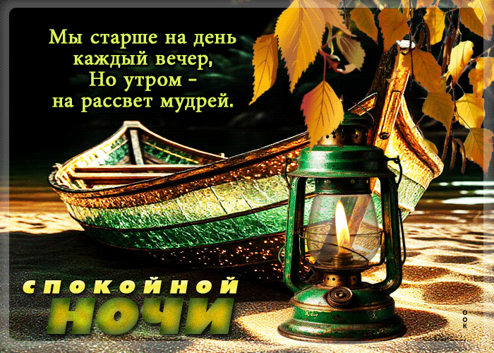 Picture мы старше на день каждый вечер, но утром на рассвет мудрей