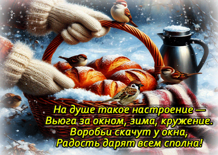 Postcard на душе такое настроение - вьюга за окном, зима, кружение