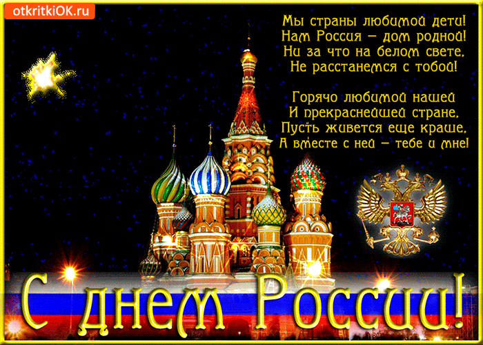 Открытка нам россия дом родной, с праздником