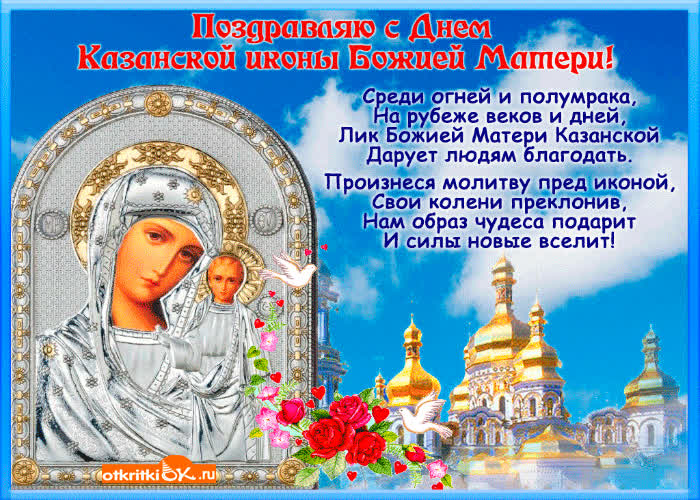 Картинка поздравляю с днём казанской иконы божией матери!