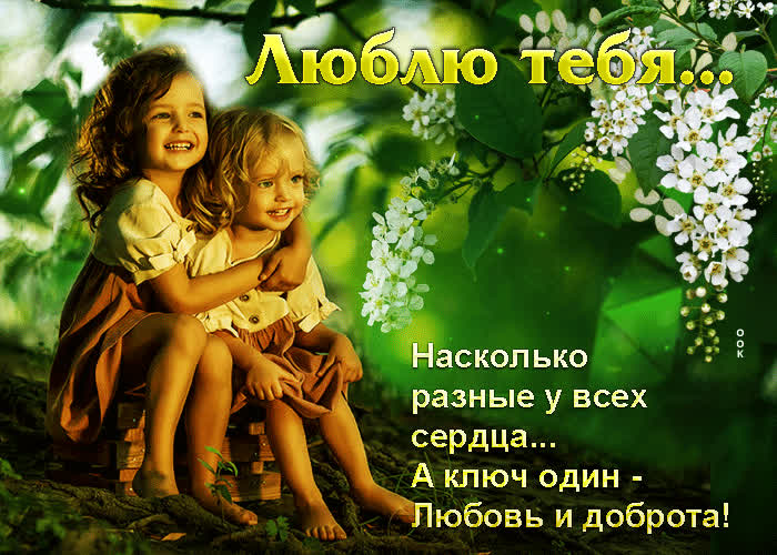 Насколько разные у всех сердца... А ключ один - любовь и доброта ...