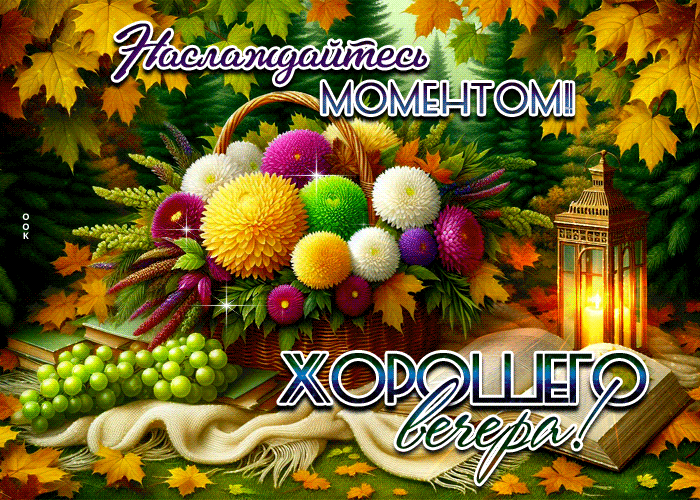 Picture наслаждайся моментом, хорошего вечера