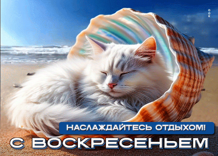 Picture наслаждайся отдыхом! с воскресеньем