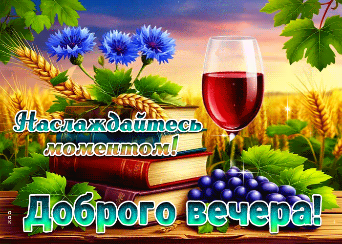 Picture наслаждайтесь моментом! доброго вечера