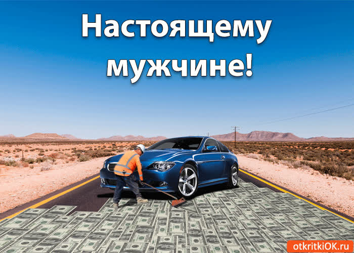 Картинка настоящему мужчине!