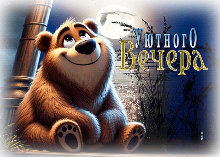 Picture насыщенная гиф-открытка уютного вечера