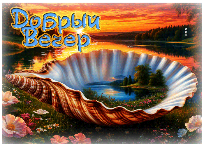 Picture насыщенная летняя гиф-открытка добрый вечер