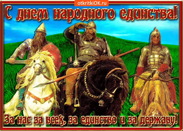 Открытка необычная открытка день народного единства в россии