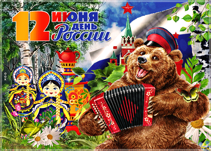 Открытка необычная открытка день россии