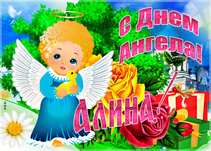 Открытка необычная открытка с днем ангела алина