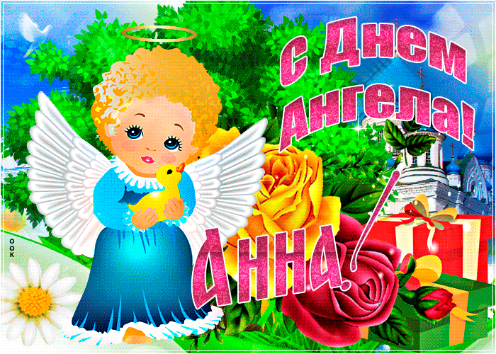 Картинка необычная открытка с днем ангела анна