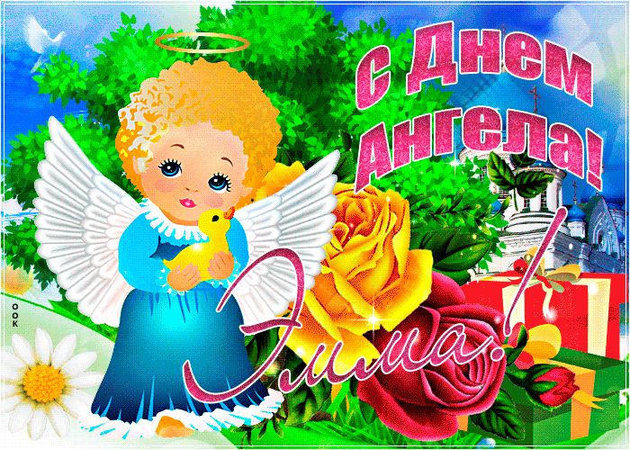 Открытка необычная открытка с днем ангела эмма