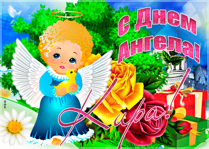 Открытка необычная открытка с днем ангела кира