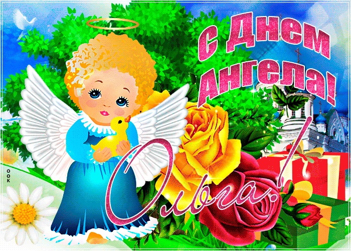 Открытка необычная открытка с днем ангела ольга