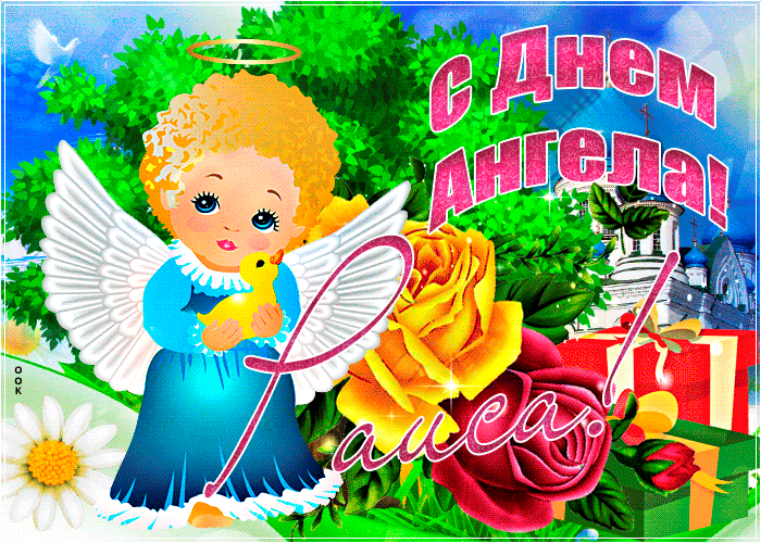 Открытка необычная открытка с днем ангела раиса
