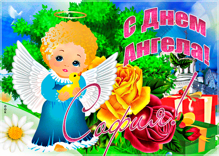 Открытка необычная открытка с днем ангела софия