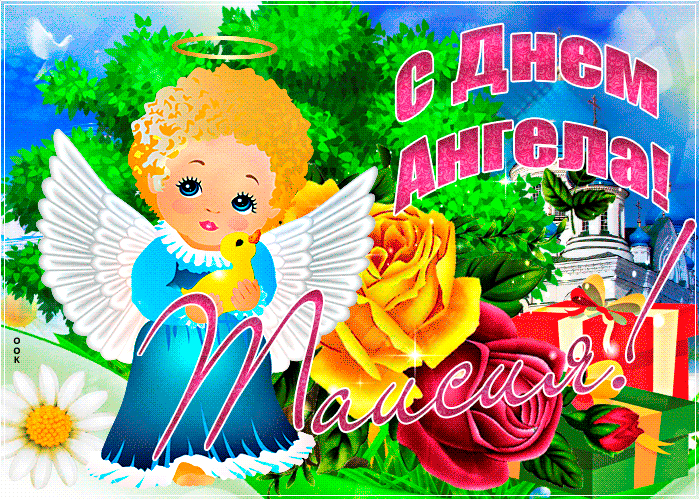 Открытка необычная открытка с днем ангела таисия