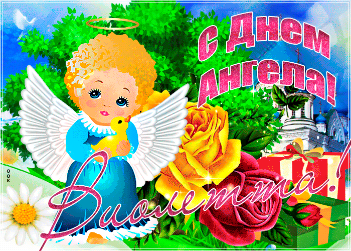 Картинка необычная открытка с днем ангела виолетта