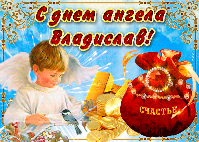 Картинка необычная открытка с днем ангела владислав