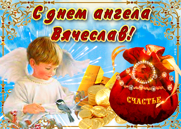 Картинка необычная открытка с днем ангела вячеслав