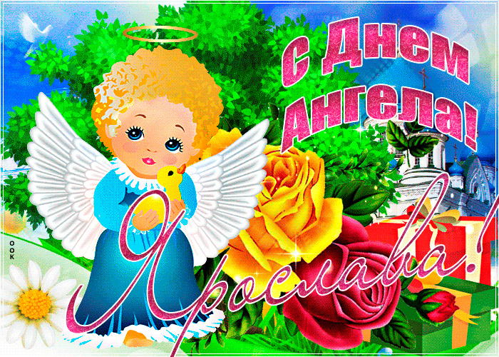 Открытка необычная открытка с днем ангела ярослава