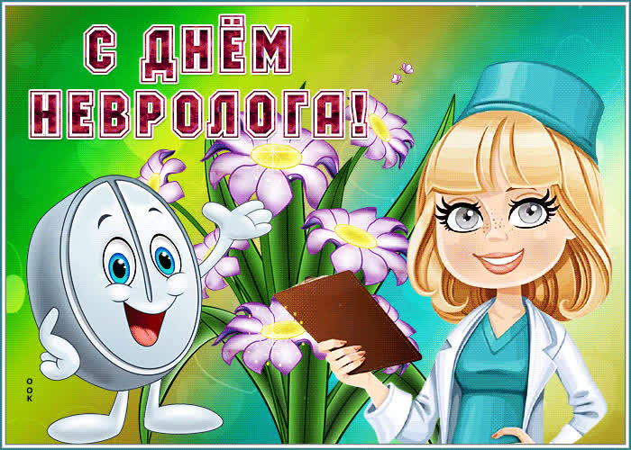 Необычная открытка с днём невролога- Скачать бесплатно на otkritkiok.ru