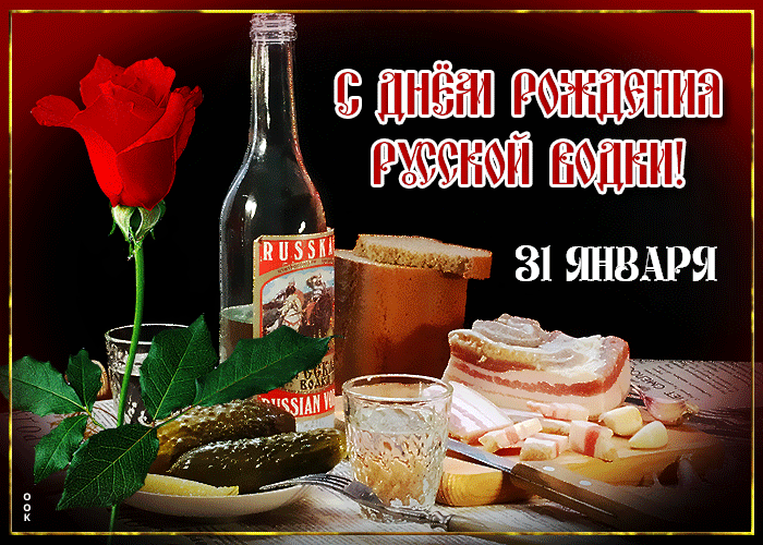 Открытка необычная открытка с днём рождения русской водки