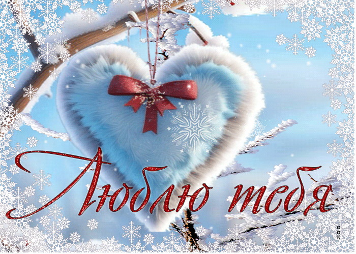 Picture необычная гиф открытка со снежным сердечком люблю тебя