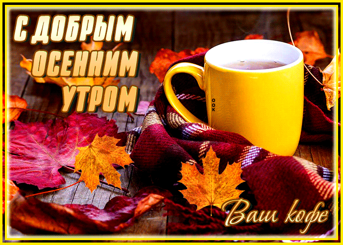 Picture необычная открытка с добрым осенним утром! ваш кофе