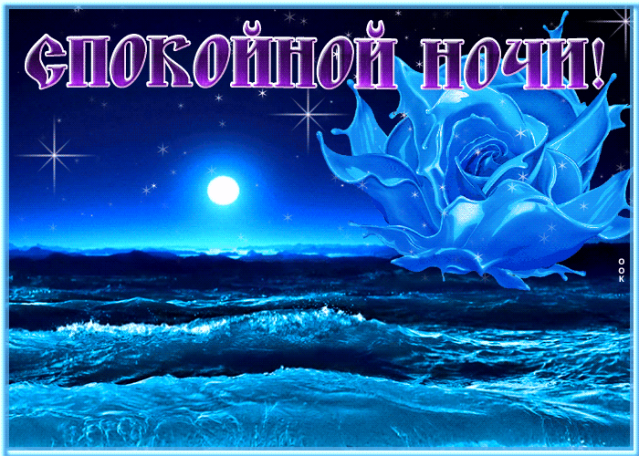 Postcard необычная открытка с морем спокойной ночи