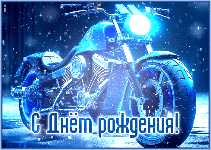 Postcard необычная открытка с мотоциклом для мужчины с днем рождения