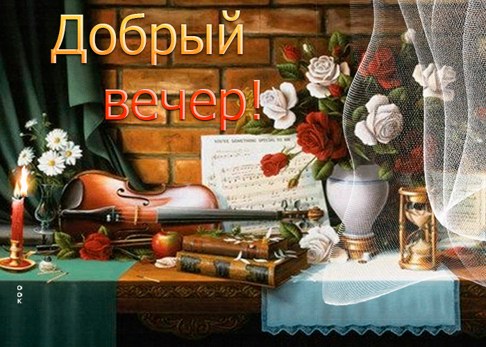 Postcard необычная открытка с скрипкой и цветами добрый вечер