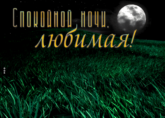 Picture необычная открытка спокойной ночи, любимая! с луной