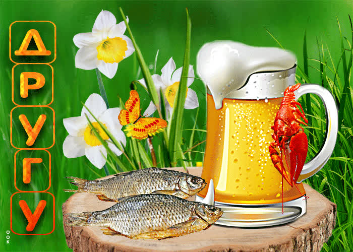 Picture необыкновенная открытка для друга с пивом и рыбкой