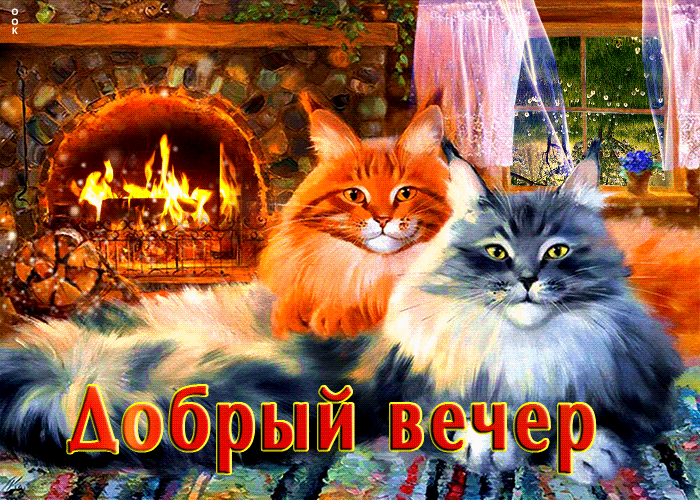 Картинка необыкновенная открытка добрый вечер у камина, с котами