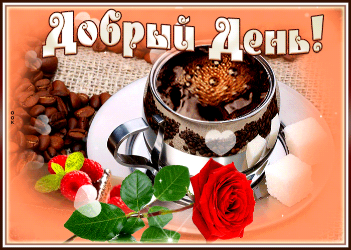 Postcard неординарная открытка добрый день! с кофе