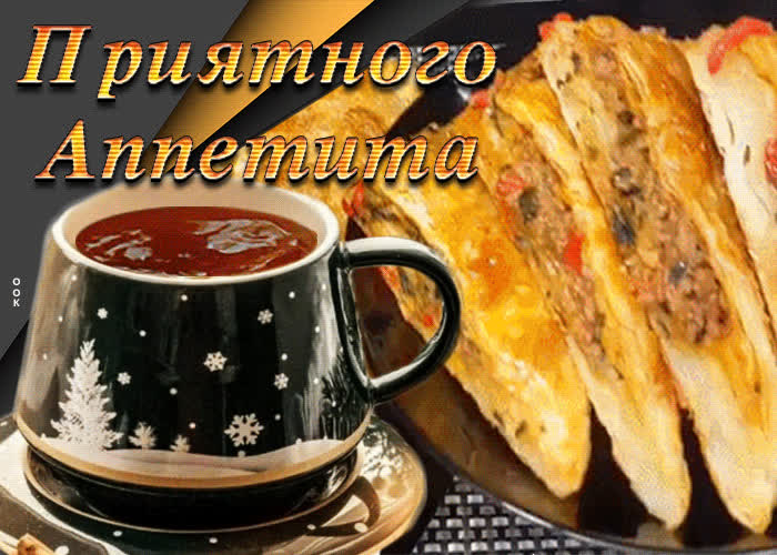 Неповторимая вкусная открытка Приятного аппетита- Скачать бесплатно на ...