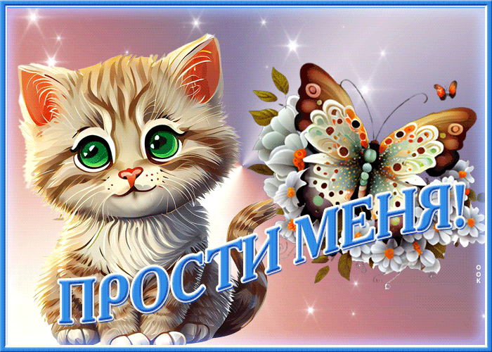 Postcard непревзойденная открытка с маленьким котиком прости меня