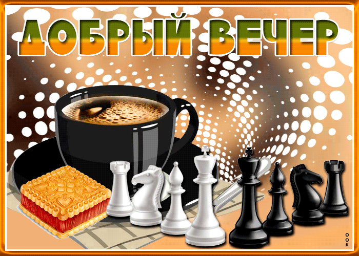 Picture несравненная открытка с шахматами добрый вечер