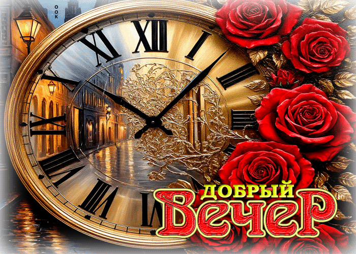 Picture нежная бархатная гиф-открытка добрый вечер