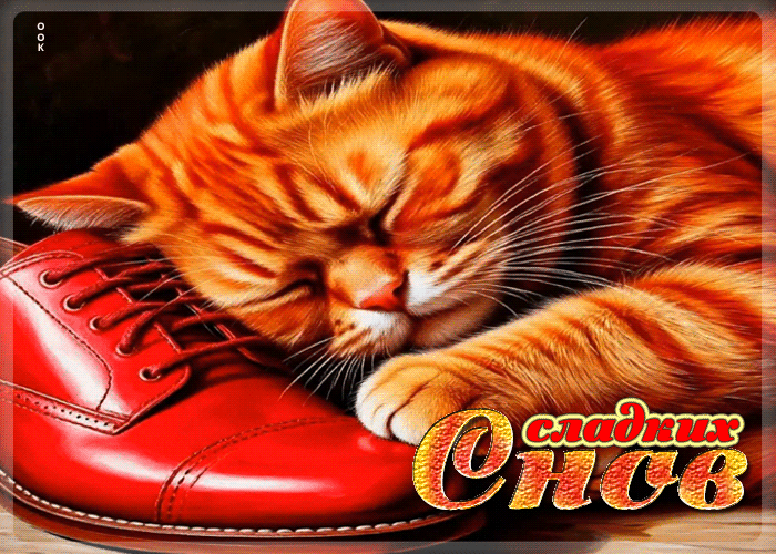 Postcard нежная гифка сладких снов