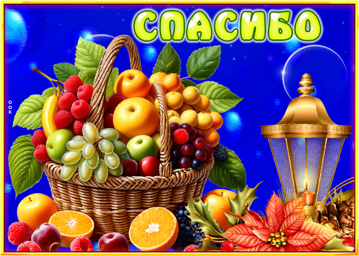 Picture нежная и бодрая гиф-открытка с фруктами спасибо